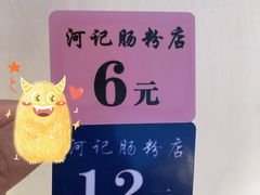 -河记肠粉店
