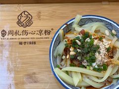 -姚记.周礼伤心凉粉(时代广场店)