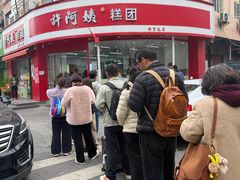 -许阿姨糕团店(南京总店)