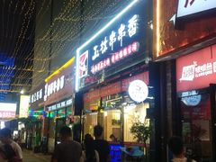 门面-玉林串串香(桥西店)
