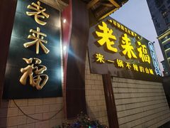 -老来福·非遗酸汤兔(凯旋路店)