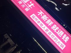 -大喜牛鲜牛肉火锅(世纪金源店)