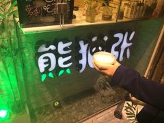 iphone_upload_pic-六时安·熊猫张甜品店(东关街店)