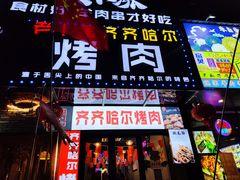 -老卜奎齐齐哈尔烤肉(人民东路店)