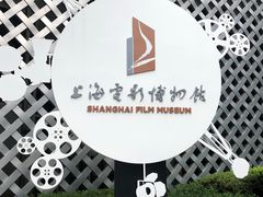 -上海电影博物馆