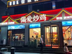 -偏爱炒鸡(老县衙店)