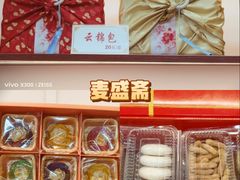 -麦盛斋糕点(北大街店)