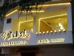 -邻家小馆(银都店)