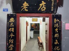门面-管记水席老店(仙果市街店)
