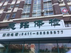 -慈铭健康体检中心(星海奥亚分院)