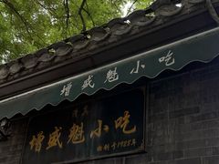 -增盛魁小吃店