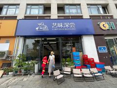 -艺味深尝(云锦路店)