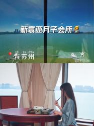 -新寰亚月子会所(金鸡湖凯宾店)