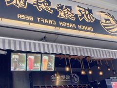 -板凳鲜酿·精酿啤酒(科华北路店)