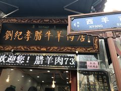 门面-刘纪孝腊牛羊肉(北广济街店)