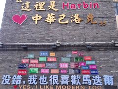 -中华巴洛克风情街