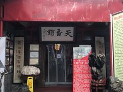 -天香馆·非遗奥灶面(中山路店)