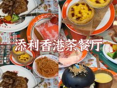 -添利·香港茶餐厅·下午茶(雪象店)