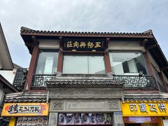 -王裕興肉莊(南禅寺店)