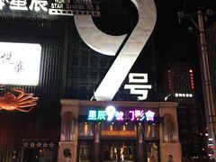 -星辰9号幻影会