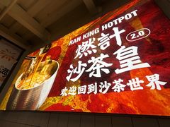 -燃计沙茶皇·香港沙茶火锅(人广旗舰店)