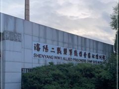 -沈阳二战盟军战俘营旧址陈列馆