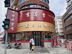 -李连贵熏肉大饼(沈阳站店)