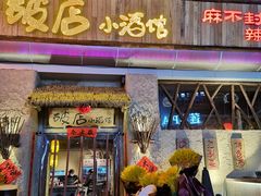 门面-破三川·新川菜(静安大融城店)