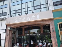 -217丰惠源抓饭(星湖街店)