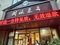 -焕醒·川派采耳(云街店)