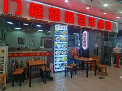 -门框胡同百年卤煮(鸟巢店)