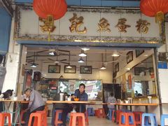 门面-富记鱼蛋粉(西村店)