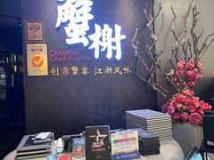 -蟹榭·本帮江浙菜·蟹宴(五角场合生汇商场店)