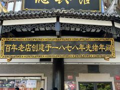 -德兴馆(广东路总店)