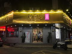 门面-杨爱珍大排档(龙游店)