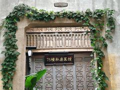 -75幢私房菜馆