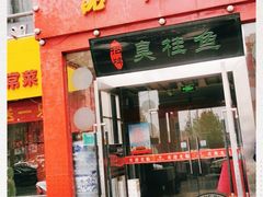 -品湘楼(方庄店)