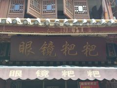 门面-眼镜粑粑
