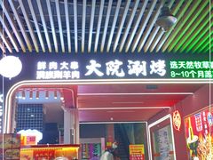 门面-大院涮烤·东北经典老味烧烤·铜锅涮肉(江南东路店)