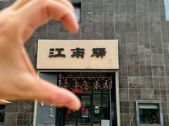 -江南驿·二十余年创意杭帮味(良渚玉鸟集店)