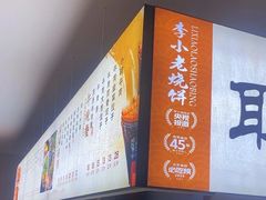 -李小老烧饼(常营民族家园店)