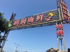 -明润海鲜(南边海店)