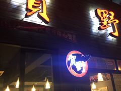 门面-贺野·自助炭火烤肉(紫藤路店)