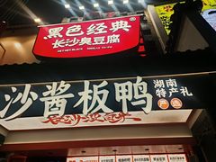 -黑色经典臭豆腐·湖南特产(太平街口店)