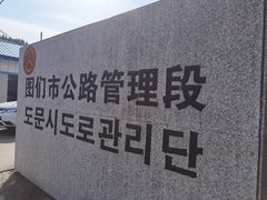 -图们口岸
