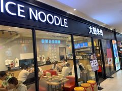 门面-大鼓米线(浦东长泰店)