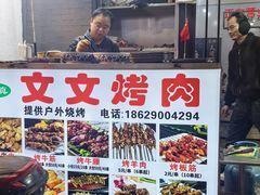 -文文烤肉(大皮院店)