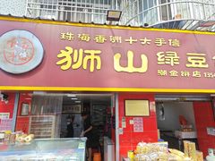 -狮山绿豆饼(香洲店)