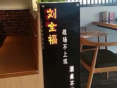 -刘全福吊炉烧烤王(东江路店)