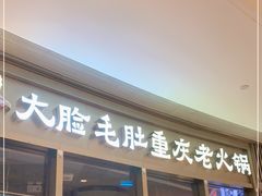 门面-锅说大脸毛肚重庆老火锅(佐阾店)